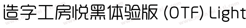 造字工房悦黑体验版 (OTF) Light字体转换